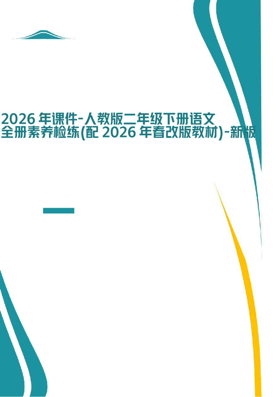 2026年课件-人教版二年级下册语文全册素养检练(2026年春改版教材)-新版.docx,第1页预览