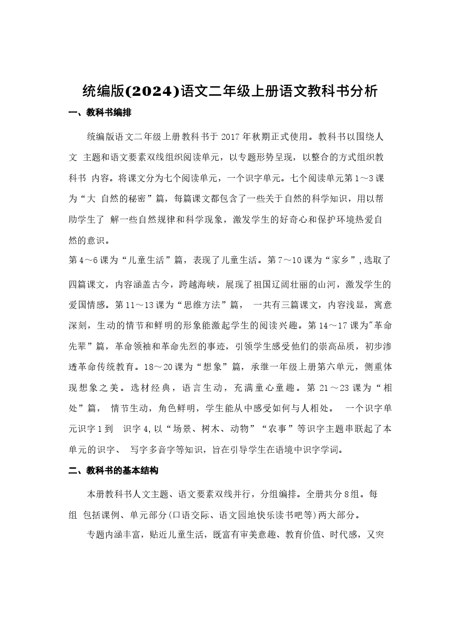 2026年课件-【新教材】2025-2026学年统编版(2024)语文二年级上册全册教案(教学设计)-新版.docx,第3页预览