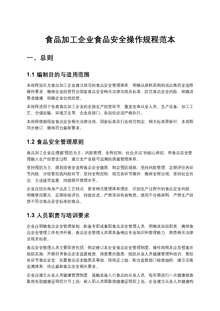 食品加工企业食品安全操作规程范本.docx,第1页预览