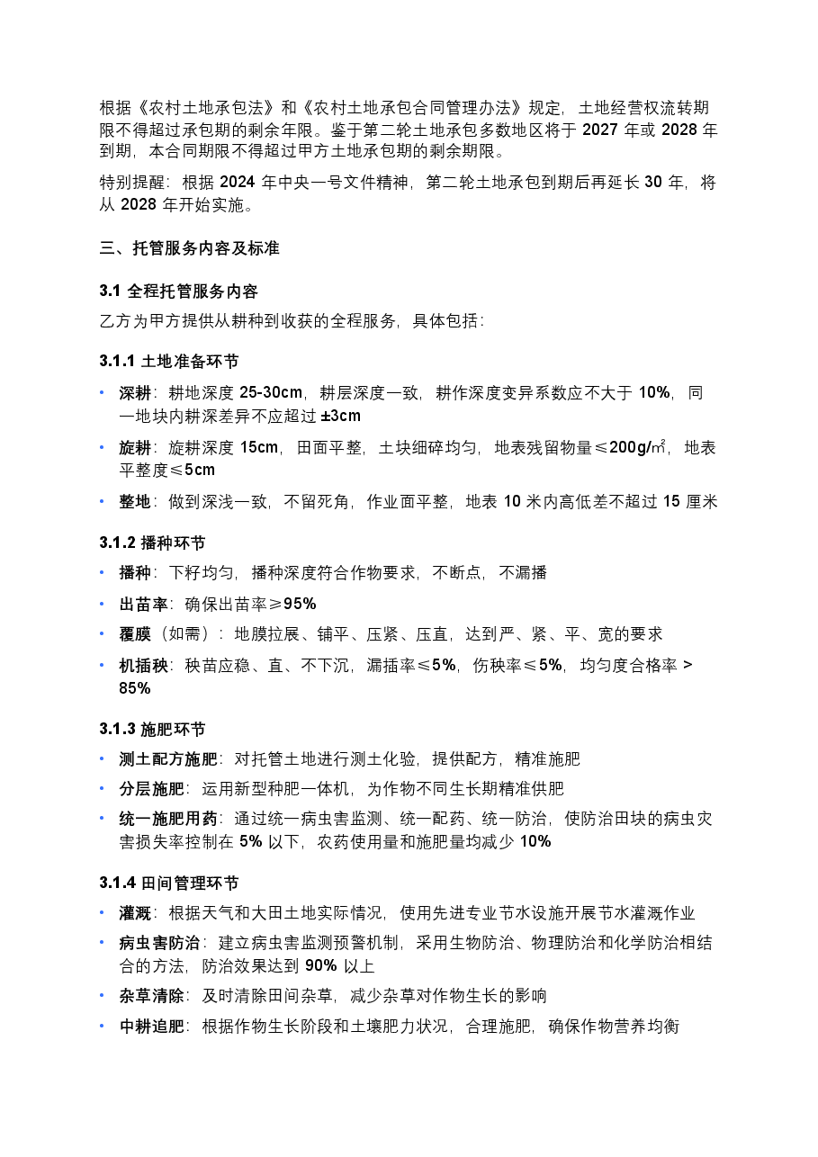 农村土地托管合同范本.docx,第3页预览