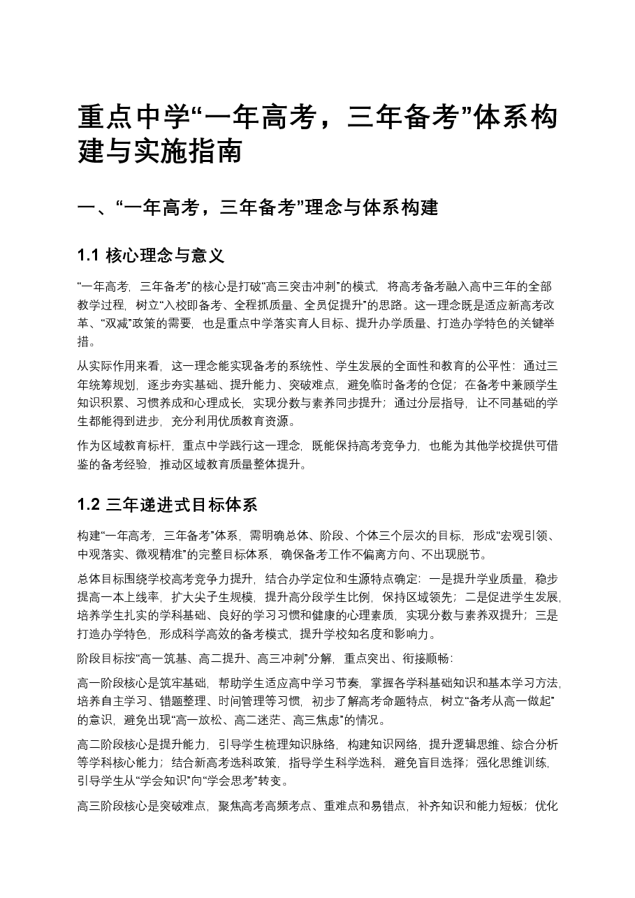 重点中学“一年高考,三年备考”体系构建与实施指南.docx,第1页预览