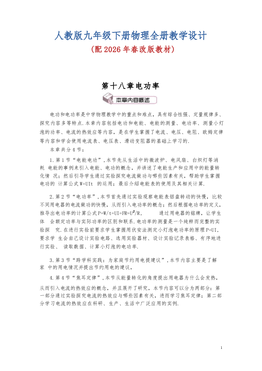 2026年课件-人教版九年级下册物理全册教学设计(2026年春改版教材)-新版.docx,第1页预览