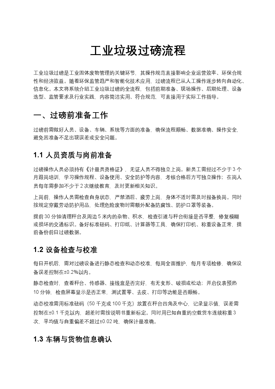 工业垃圾过磅流程.docx,第1页预览