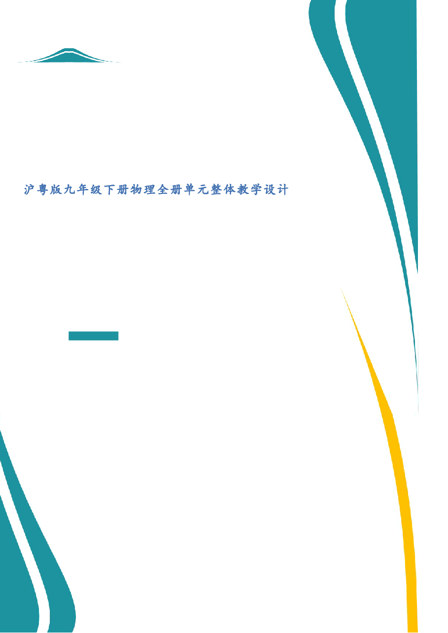 2026年课件-沪粤版九年级下册物理全册单元整体教学设计(2026年春改版教材)-新版.docx,第1页预览