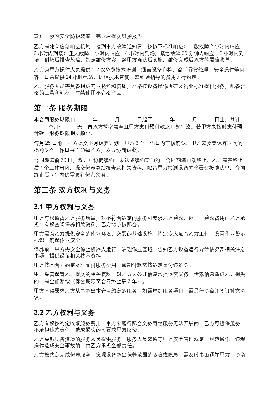 工业机器人保养服务合同.docx,第2页预览
