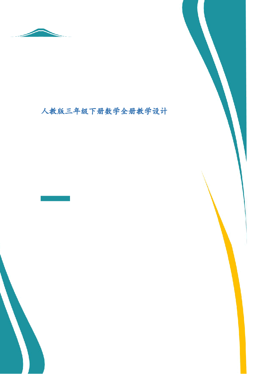 2026年人教版三年级下册数学全册教学设计（春改版教材）.docx，第1页预览