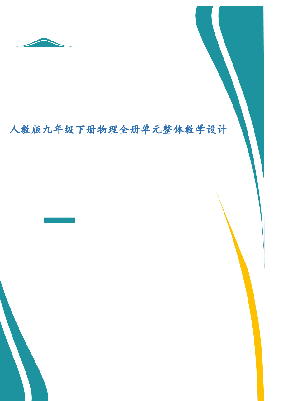 2026年课件-人教版九年级下册物理全册单元整体教学设计(2026年春改版教材)-新版.docx,第1页预览