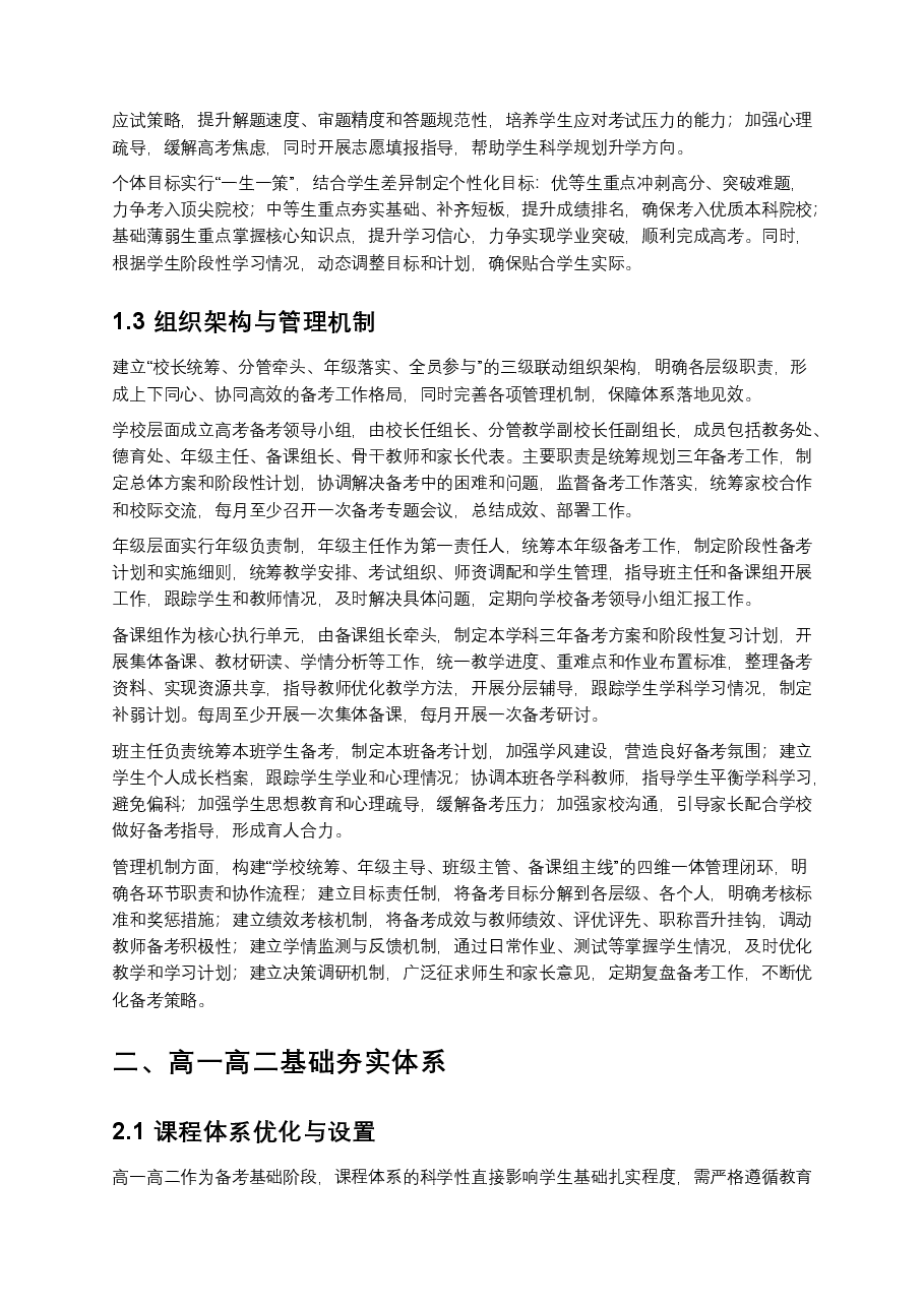重点中学“一年高考,三年备考”体系构建与实施指南.docx,第2页预览