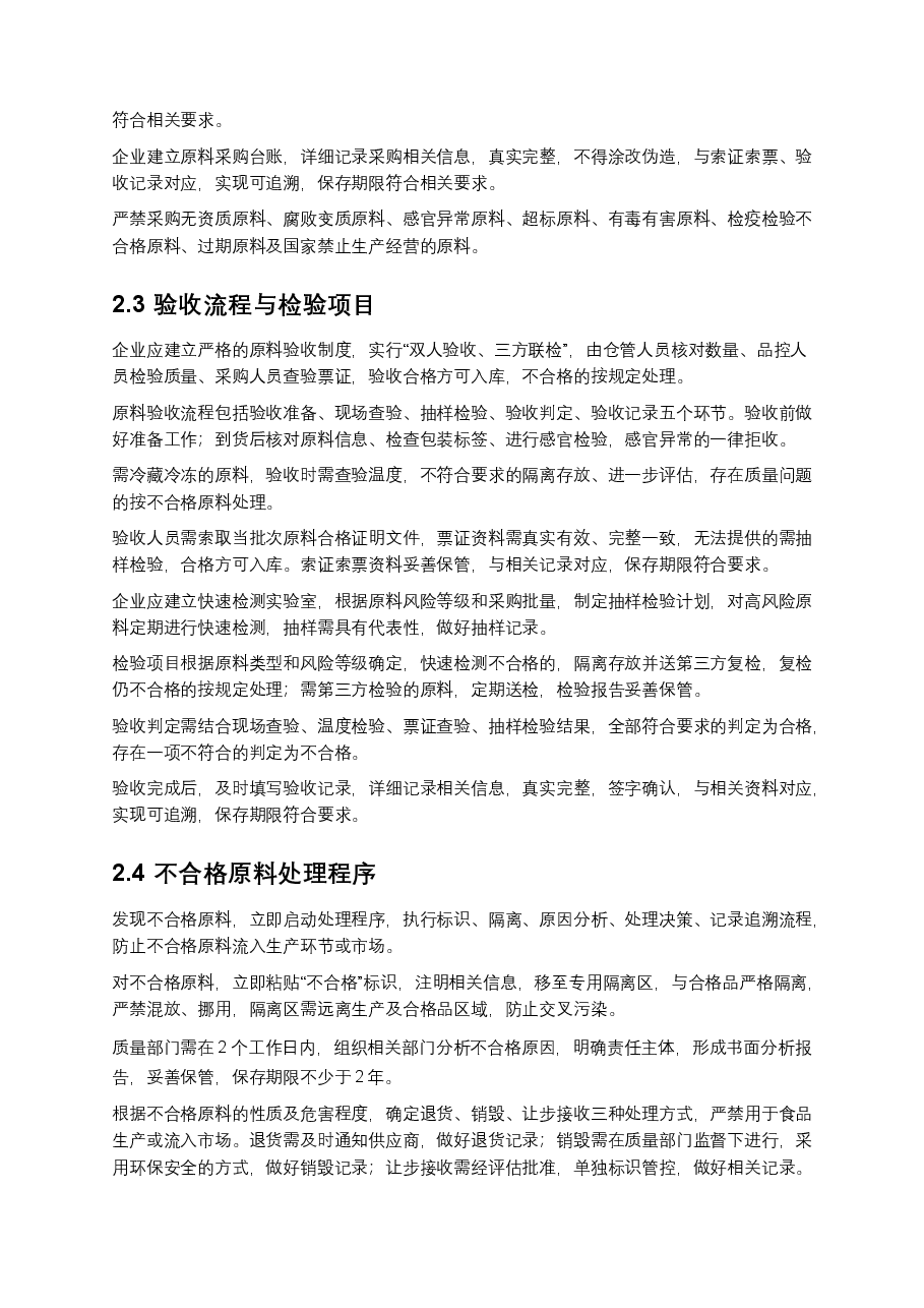 食品加工企业食品安全操作规程范本.docx,第3页预览