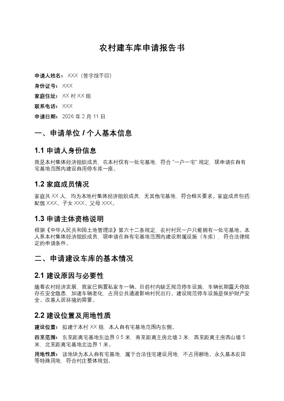 农村建车库申请报告书.docx,第1页预览