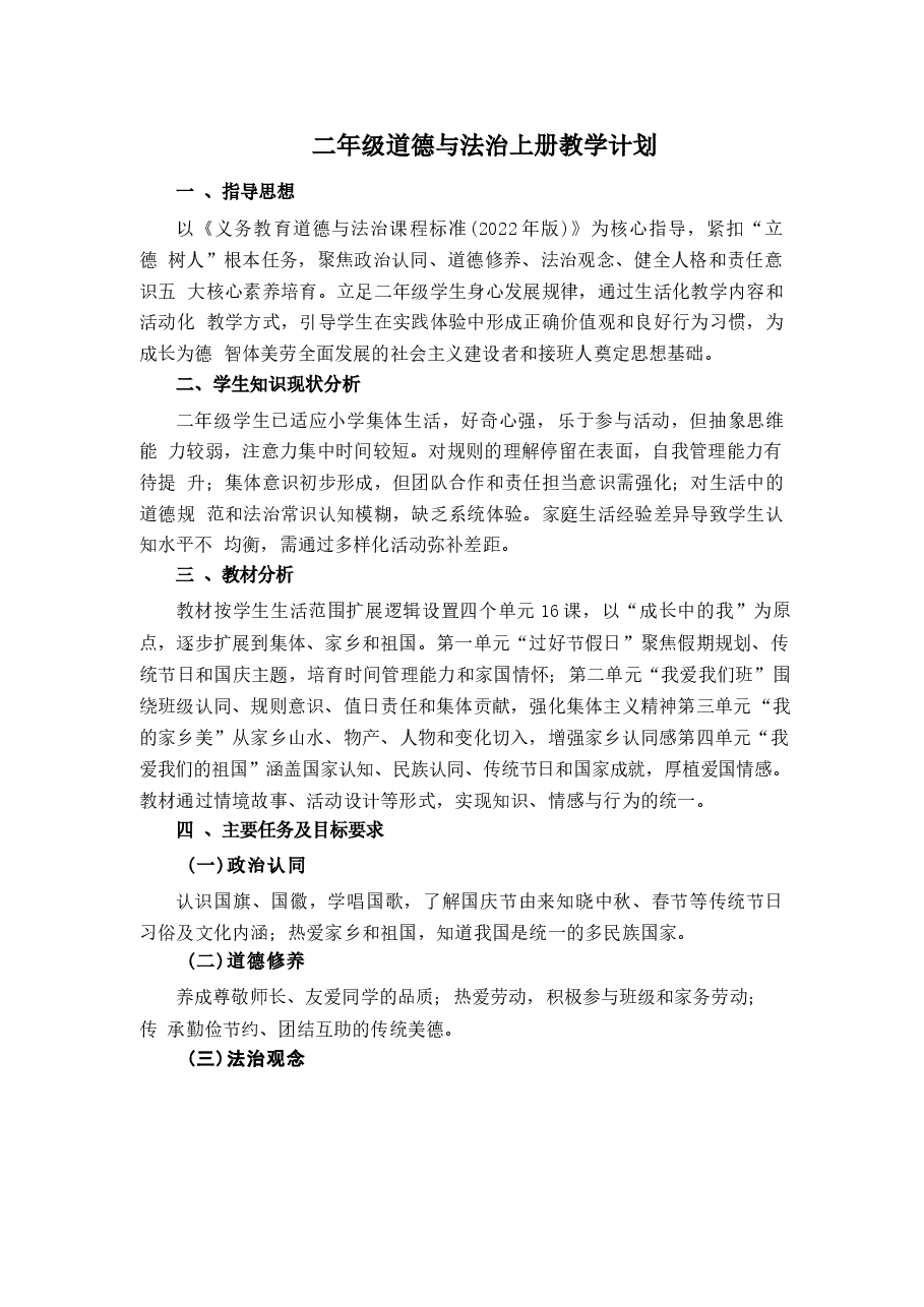2026年课件-2025-2026学年道德与法治二年级上册全册(教学设计)统编版(新教材)-新版.docx,第2页预览