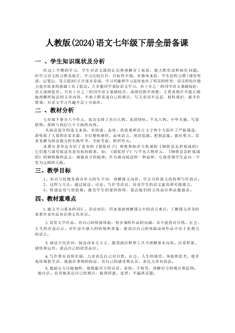 2026年课件-(新教材)2025-2026学年统编版语文七年级下册全册备课教案(教学设计)-新版.docx,第1页预览