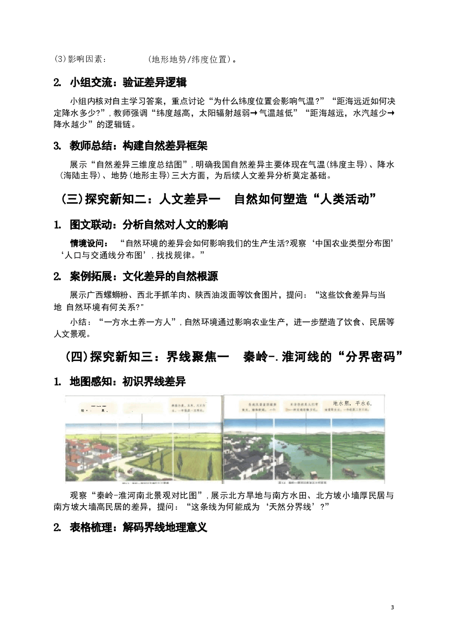 2026年课件-人教版八年级下册地理全册教学设计(2026年春改版教材)-新版.docx,第4页预览