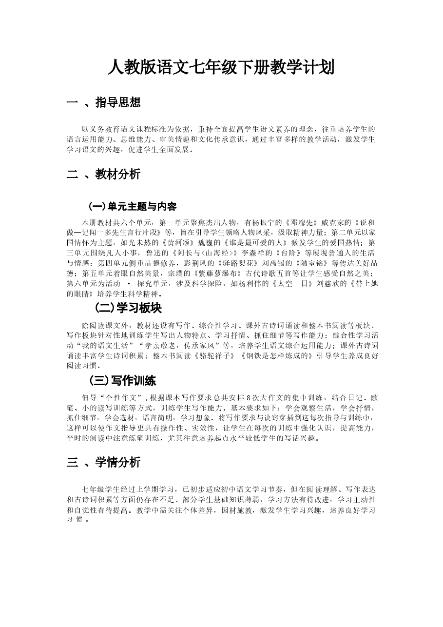 2026年课件-(新教材)2025-2026学年统编版语文七年级下册全册备课教案(教学设计)-新版.docx,第3页预览