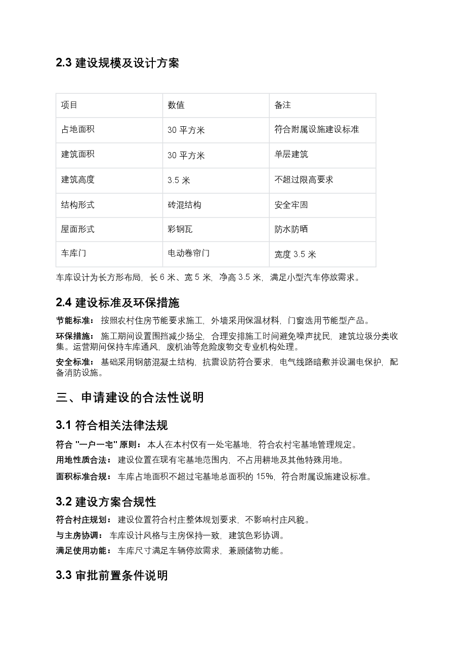 农村建车库申请报告书.docx,第2页预览