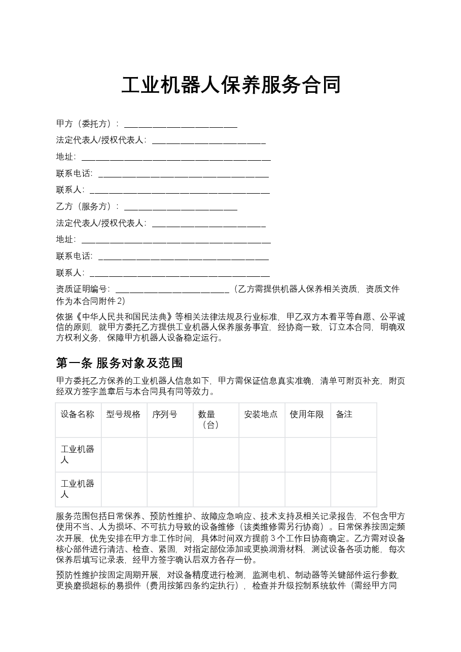 工业机器人保养服务合同.docx,第1页预览