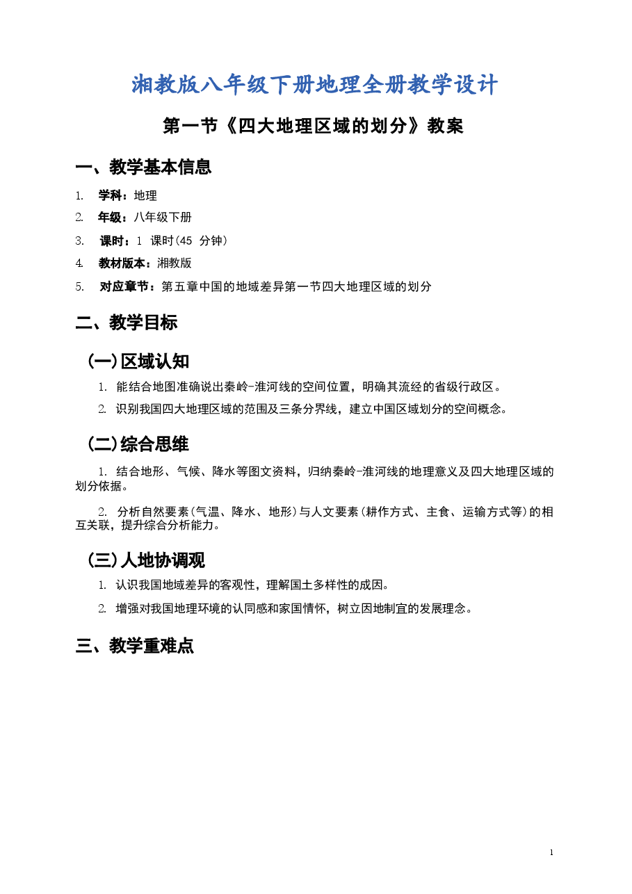 2026年课件-湘教版八年级下册地理全册教学设计(2026年春改版教材)-新版.docx,第2页预览