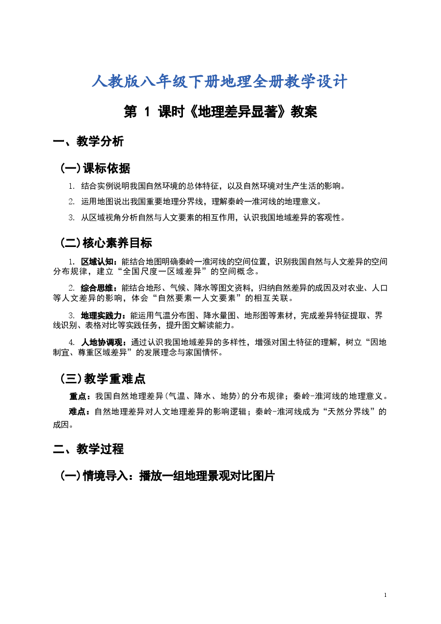 2026年课件-人教版八年级下册地理全册教学设计(2026年春改版教材)-新版.docx,第2页预览