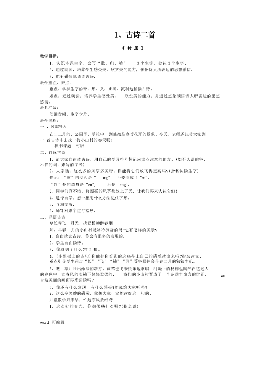 2026年课件-(统编版)二年级语文下册教学设计-全册教学教材-新版.docx,第1页预览