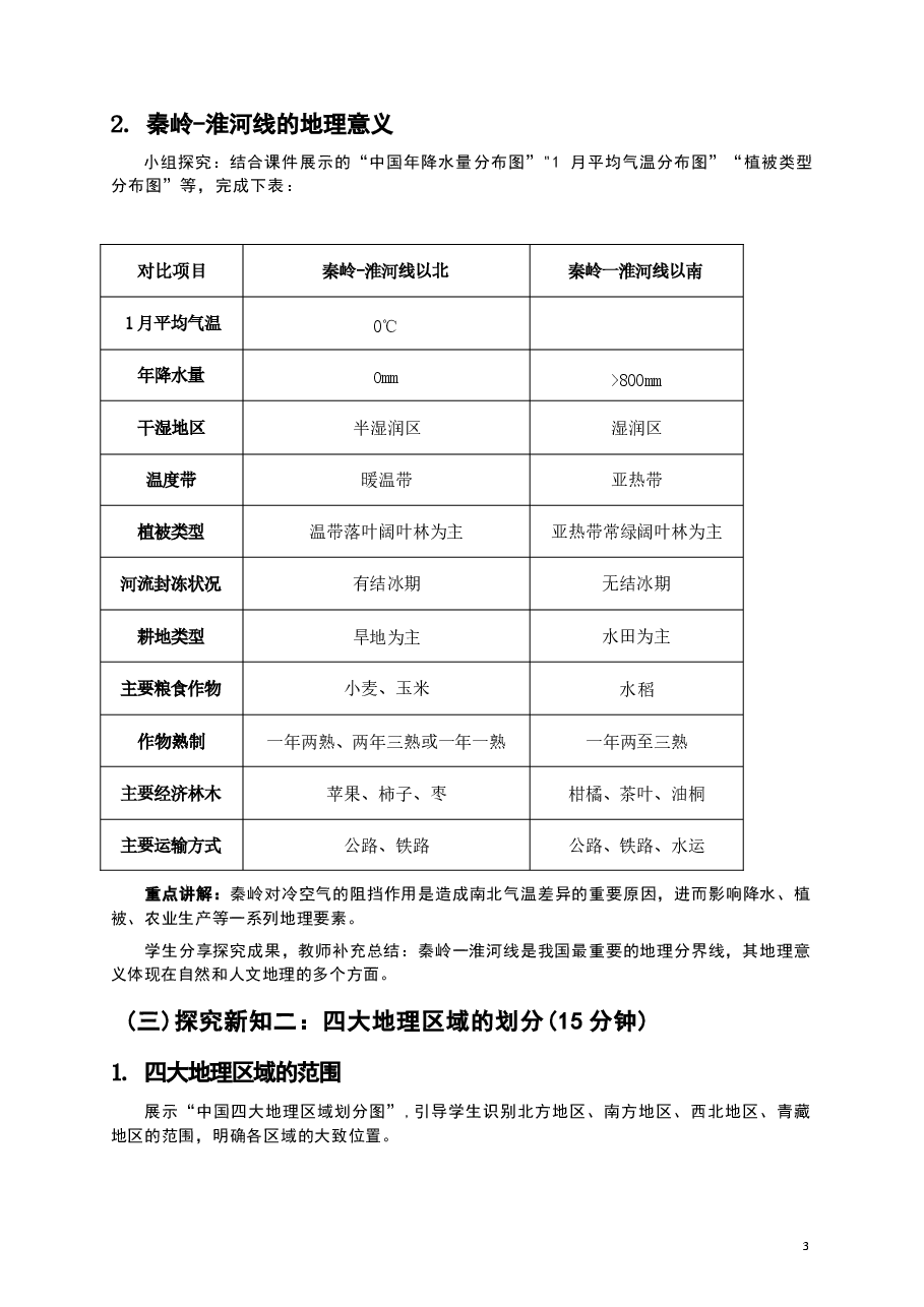 2026年课件-湘教版八年级下册地理全册教学设计(2026年春改版教材)-新版.docx,第4页预览