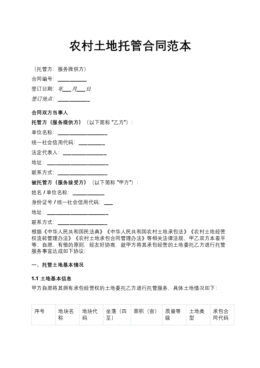 农村土地托管合同范本.docx,第1页预览