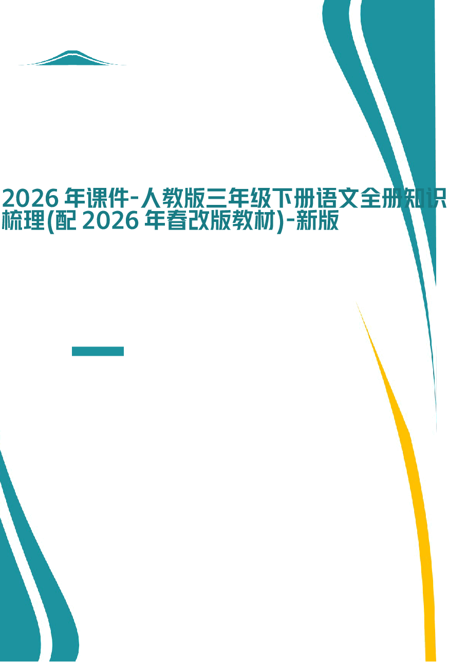2026年课件-人教版三年级下册语文全册知识梳理(2026年春改版教材)-新版.docx,第1页预览