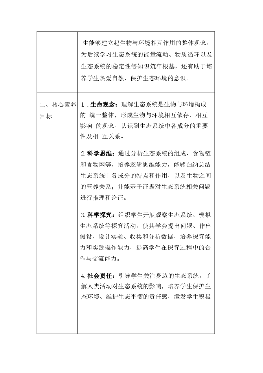 2026年课件-2025-2026学年苏教版(2024)初中生物七年级下册全册教案(教学设计)-新版.docx,第3页预览