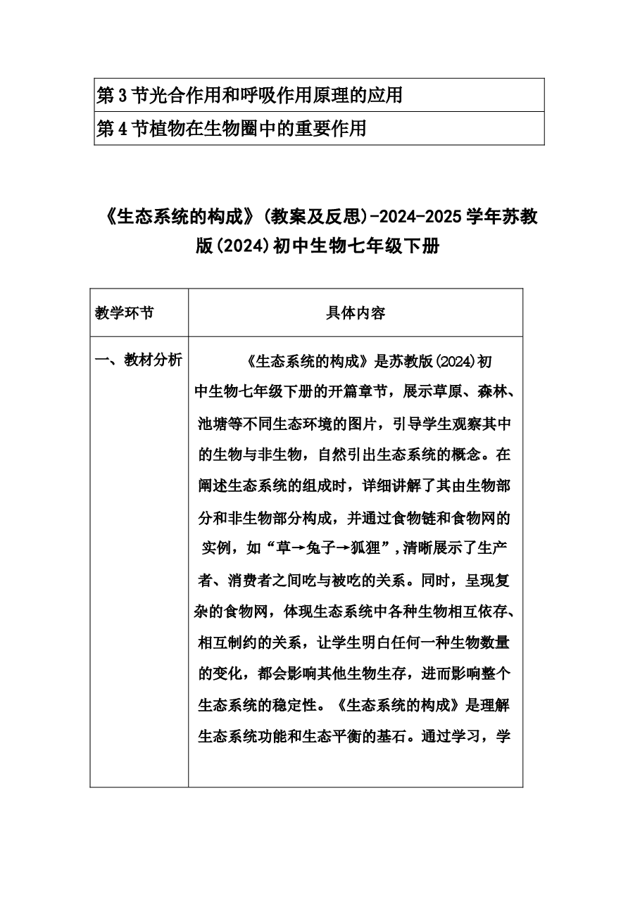 2026年课件-2025-2026学年苏教版(2024)初中生物七年级下册全册教案(教学设计)-新版.docx,第2页预览
