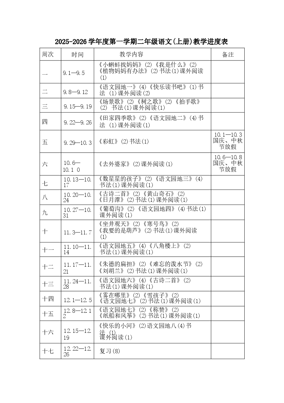 2026年课件-【新教材】2025-2026学年统编版(2024)语文二年级上册全册教案(教学设计)-新版.docx,第1页预览