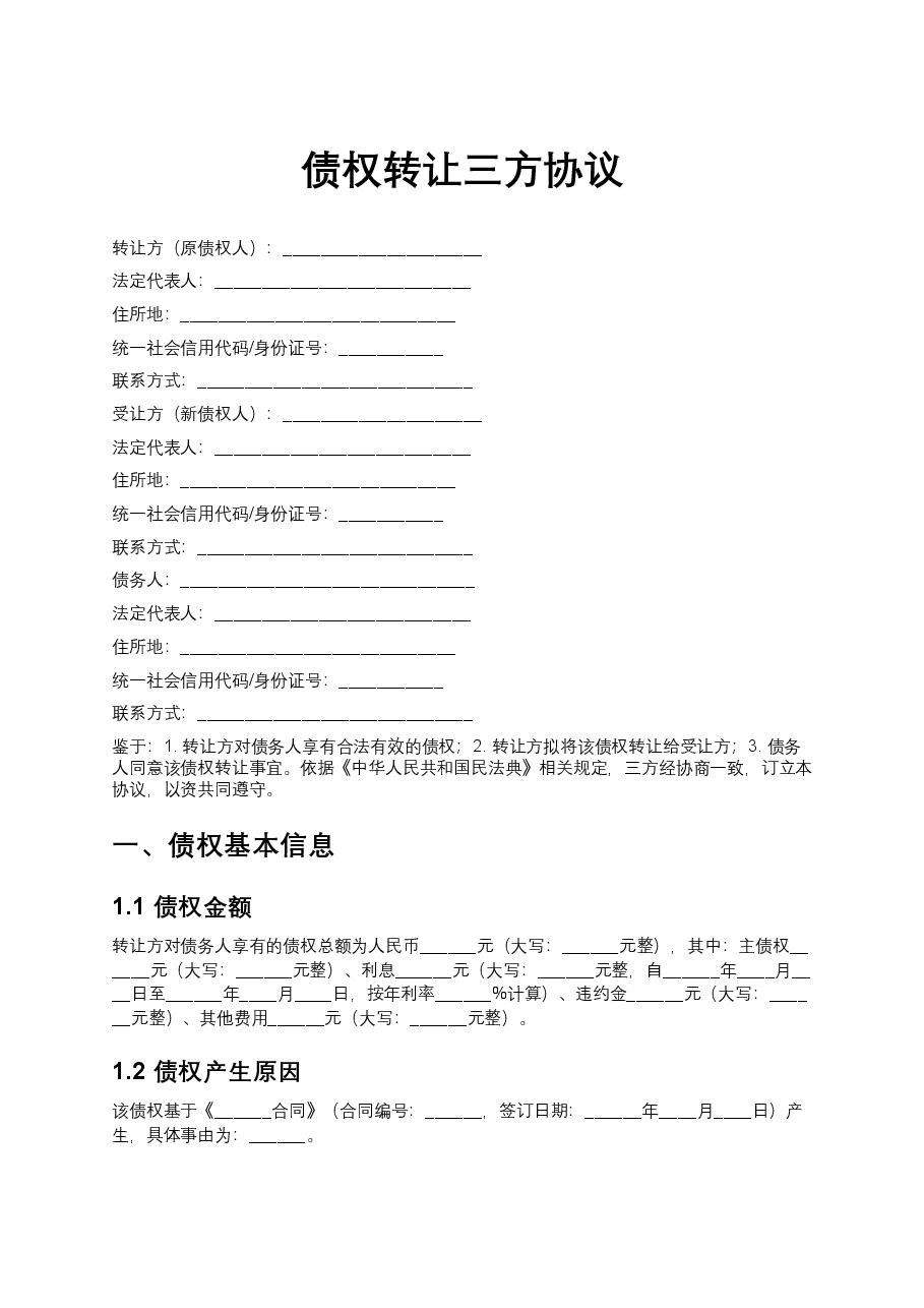 债权转让三方协议.docx,第1页预览