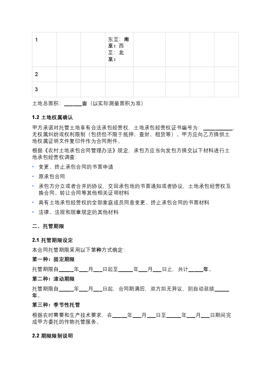 农村土地托管合同范本.docx,第2页预览