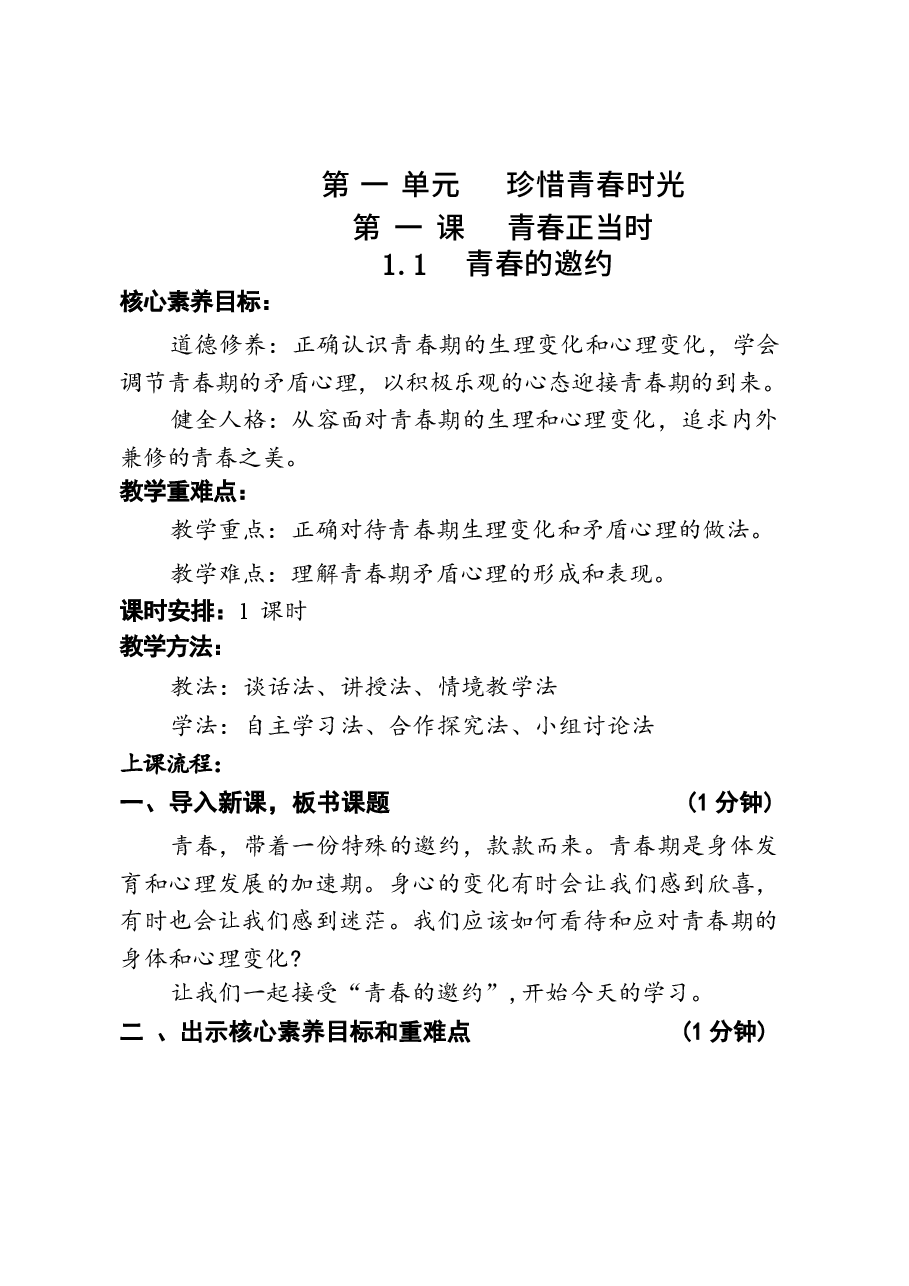 2026年课件-2025-2026学年统编版(2024)七年级道德与法治下册全册教案(教学设计)-新版.docx,第4页预览