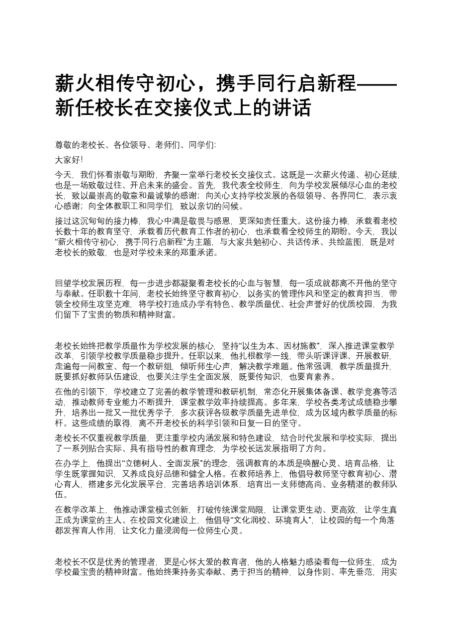 薪火相传守初心,携手同行启新程——新任校长在交接仪式上的讲话.docx,第1页预览