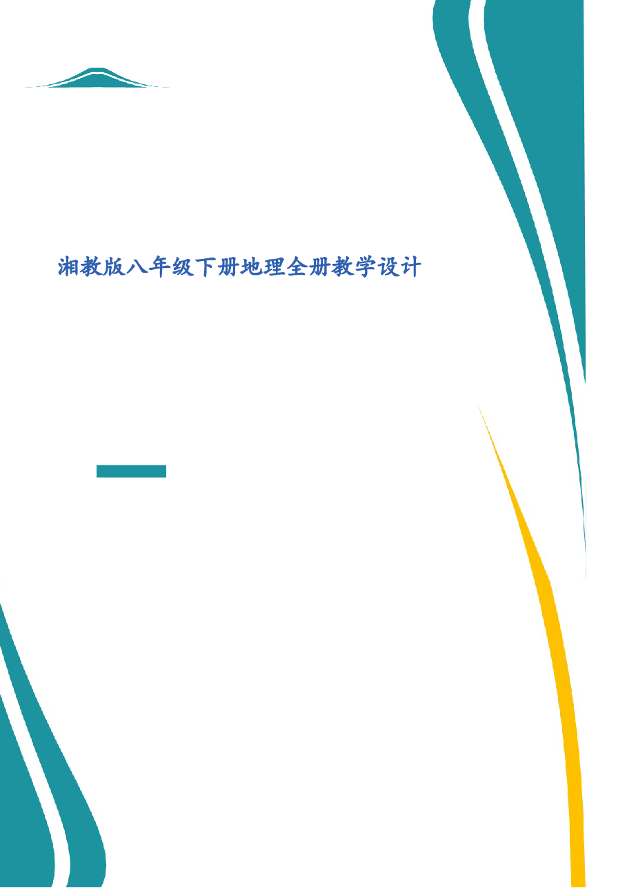 2026年课件-湘教版八年级下册地理全册教学设计(2026年春改版教材)-新版.docx,第1页预览