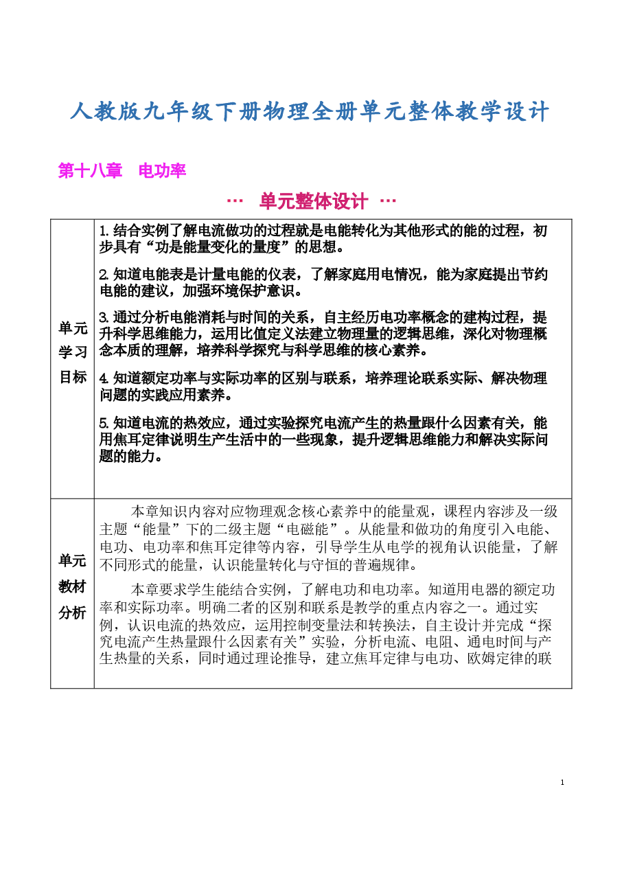 2026年课件-人教版九年级下册物理全册单元整体教学设计(2026年春改版教材)-新版.docx,第2页预览