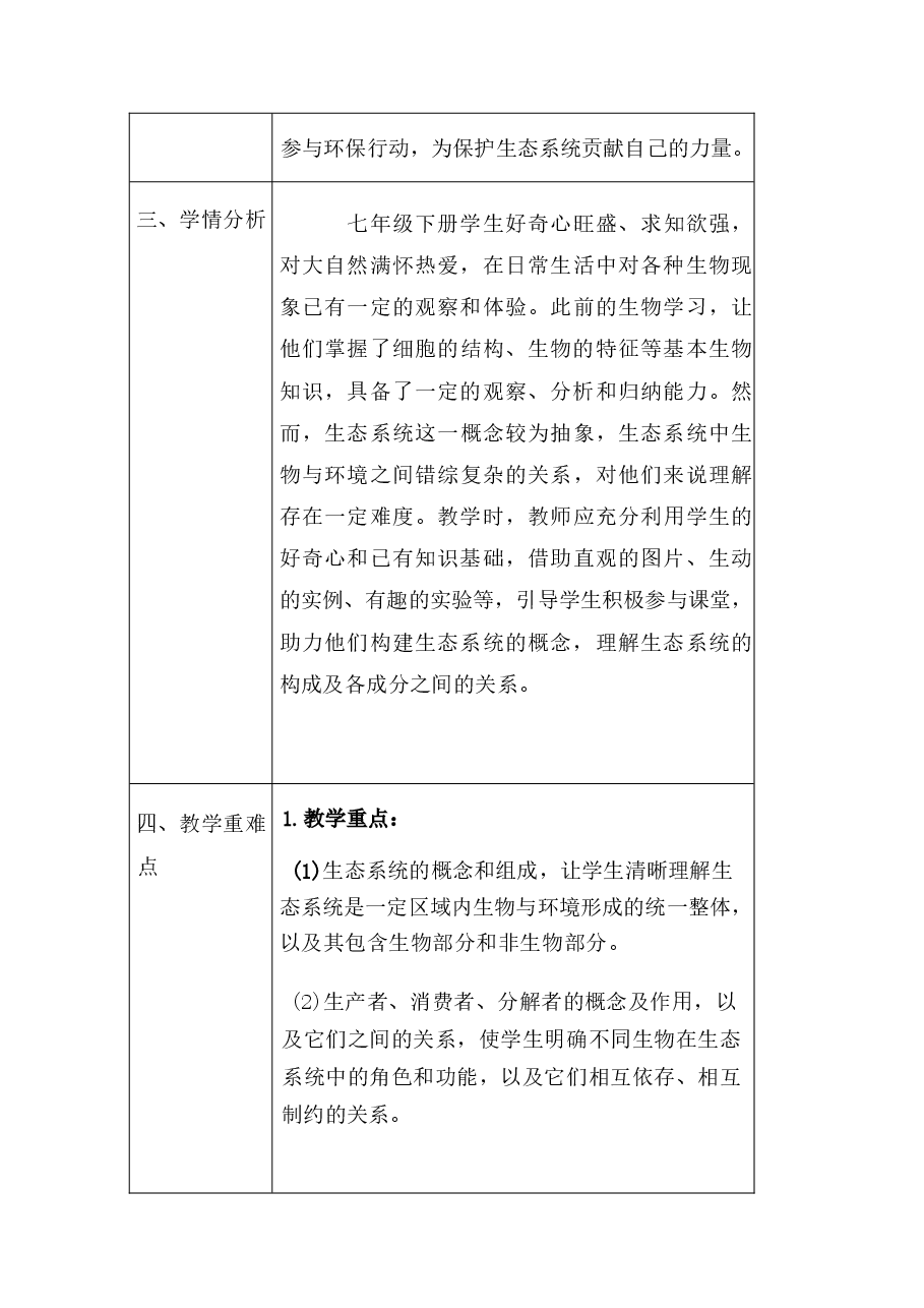 2026年课件-2025-2026学年苏教版(2024)初中生物七年级下册全册教案(教学设计)-新版.docx,第4页预览