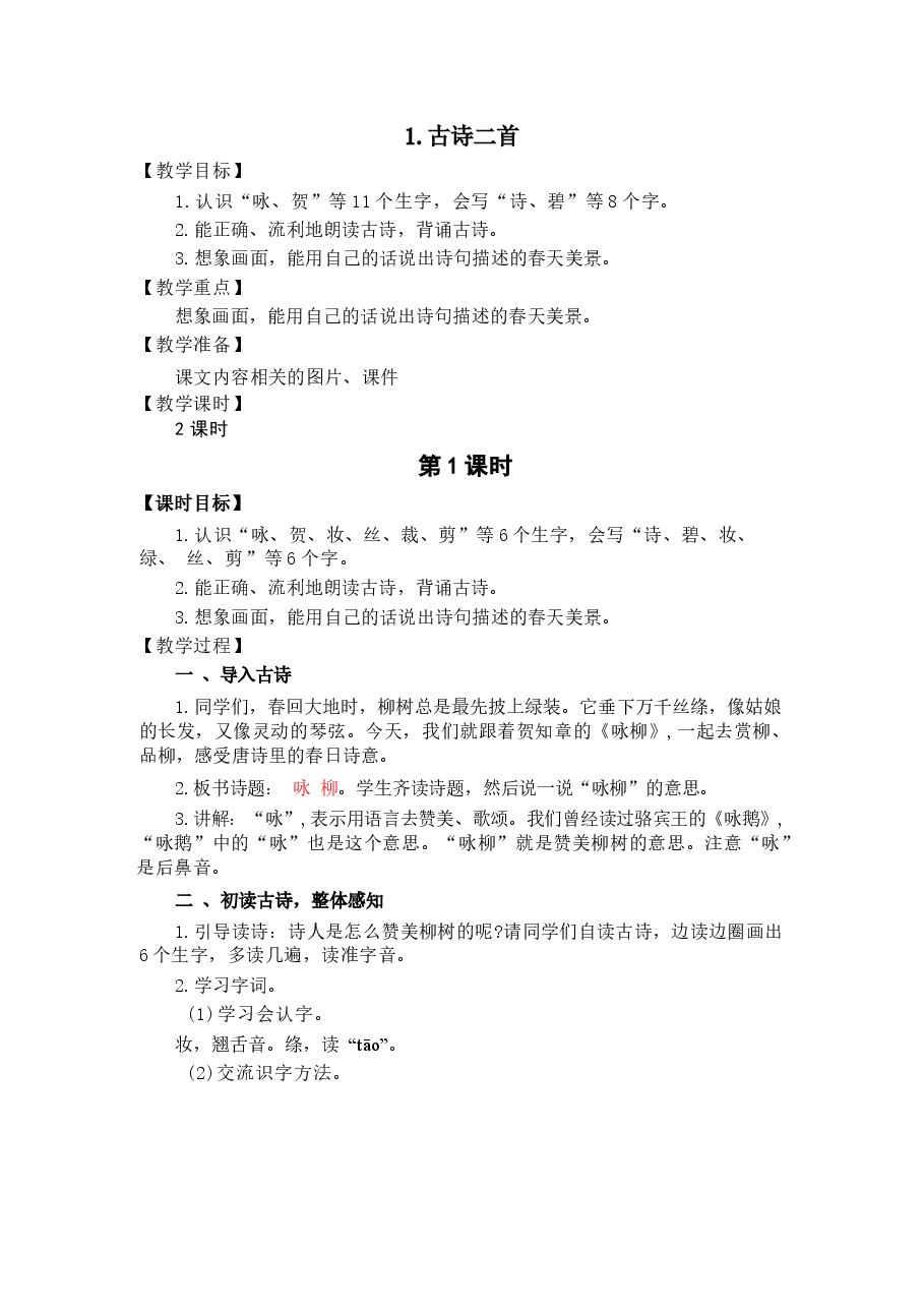 2026年课件-(2026春新版)部编版二年级语文下册全册教学设计-新版.docx,第3页预览