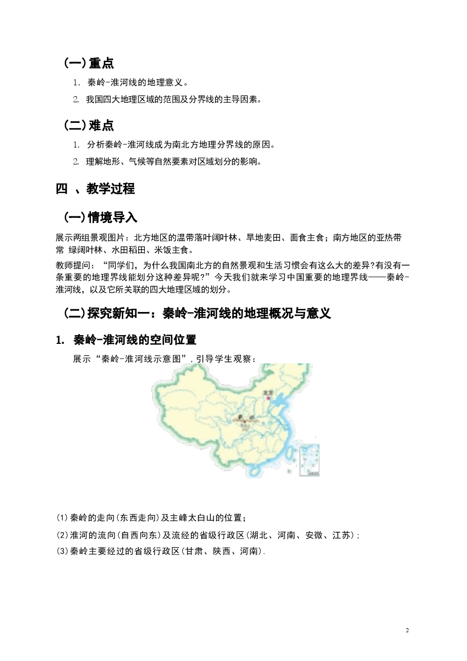 2026年课件-湘教版八年级下册地理全册教学设计(2026年春改版教材)-新版.docx,第3页预览