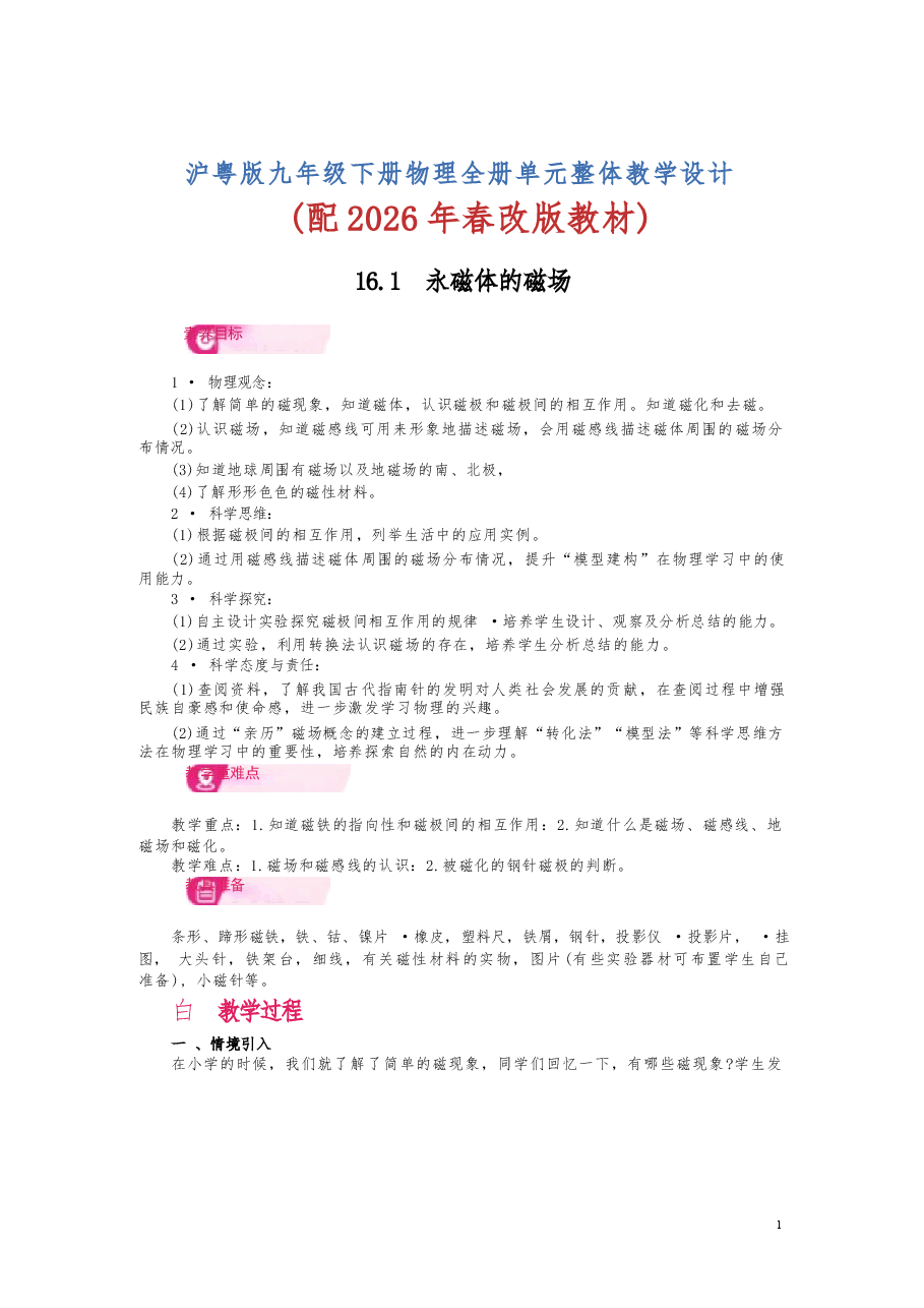 2026年课件-沪粤版九年级下册物理全册单元整体教学设计(2026年春改版教材)-新版.docx,第2页预览