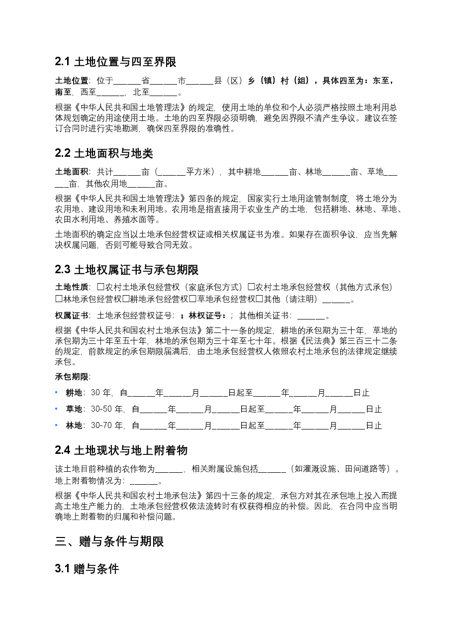 承包地赠与合同范本.docx,第2页预览