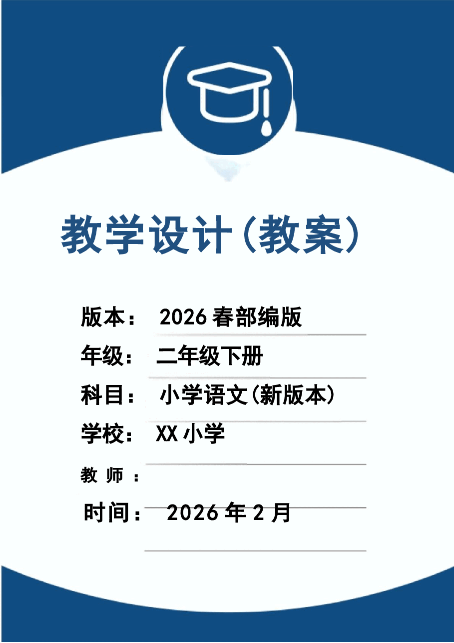 2026年课件-(2026春新版)部编版二年级语文下册全册教学设计-新版.docx,第1页预览