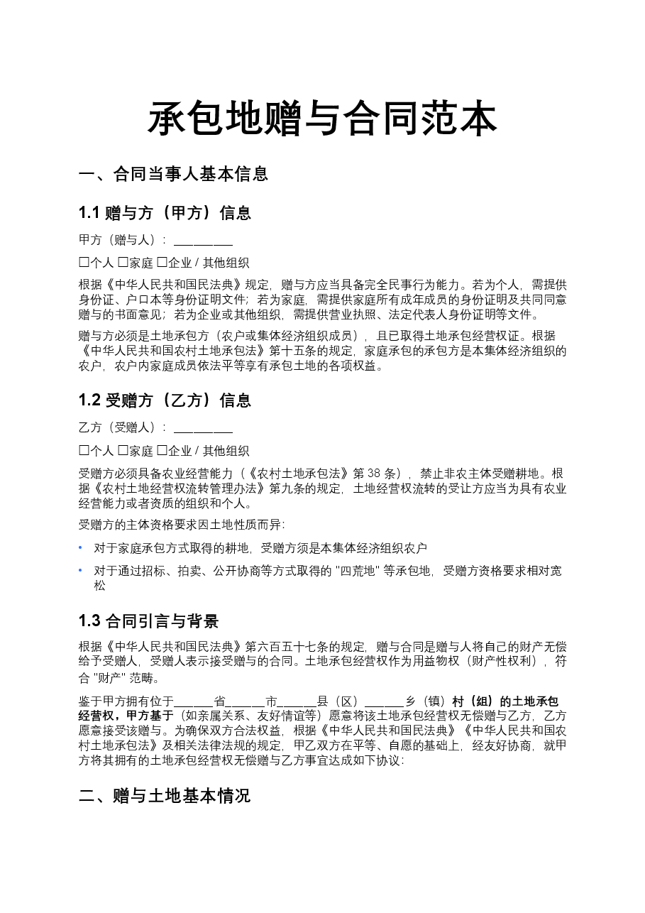 承包地赠与合同范本.docx,第1页预览