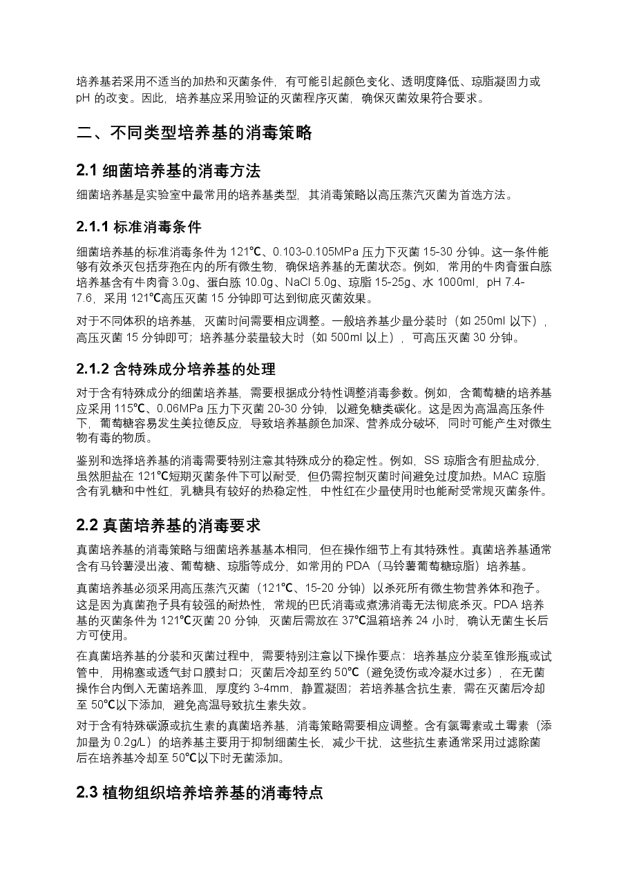 实验室培养基消毒方法全面指南.docx，第2页预览
