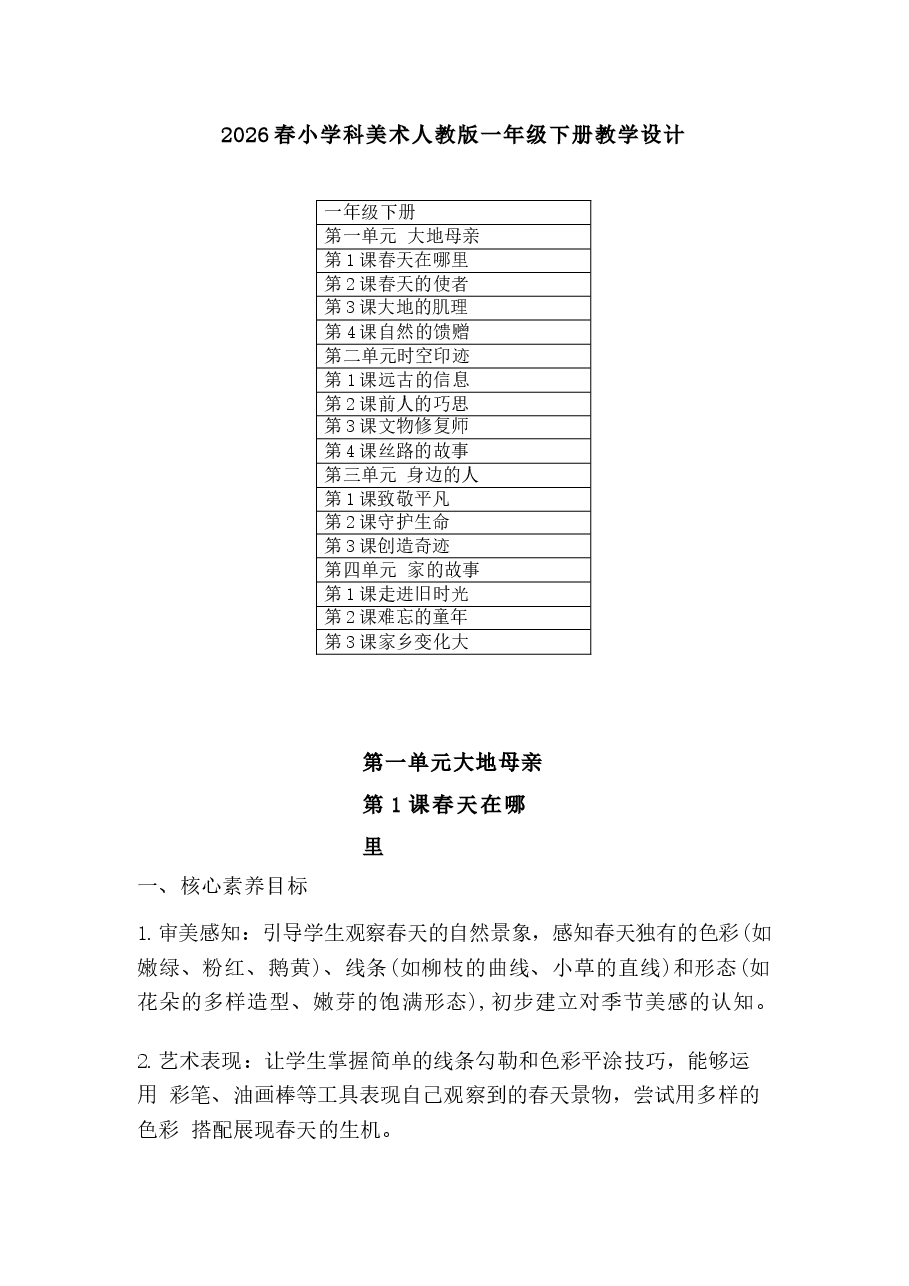 2026年课件-2026春小学科美术人教版一年级下册教学设计及每课教学反思(附目录)-新版.docx,第1页预览