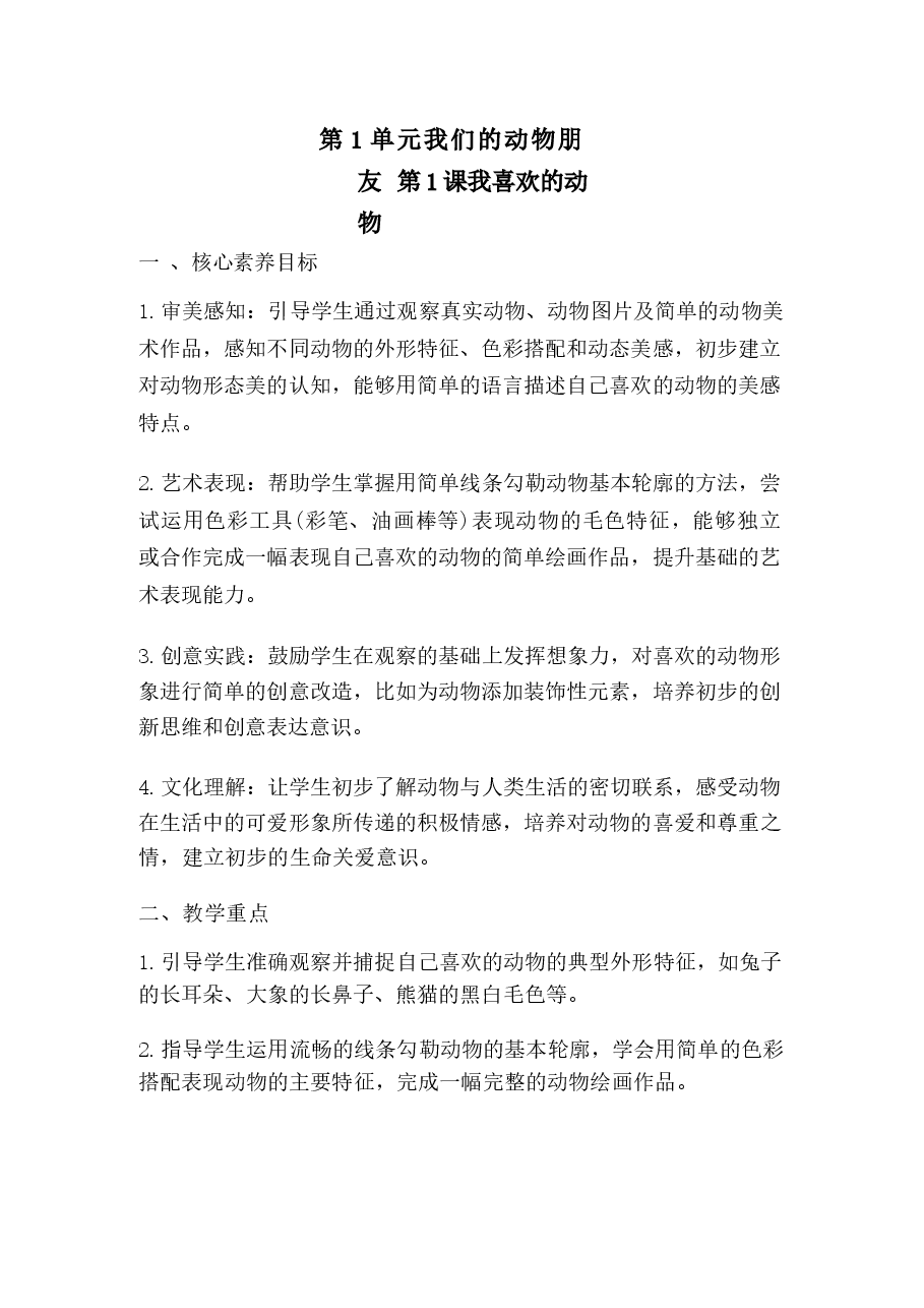 2026年课件-2026春小学美术冀美版一年级下册教学设计（附目录）-新版.docx，第2页预览
