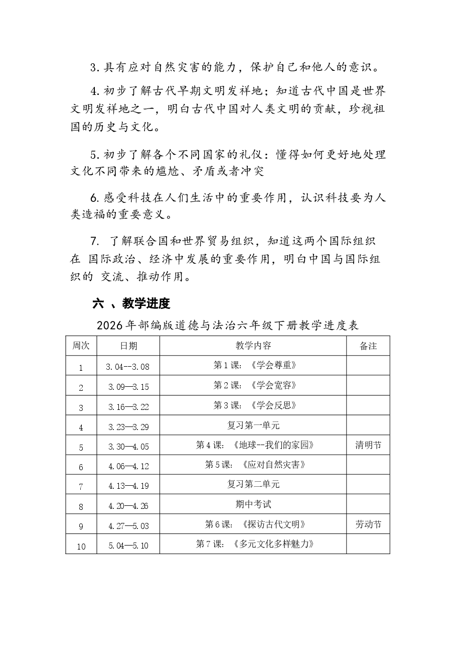 2026年课件-2026年部编版道德与法治六年级下册全册教案设计(含教学计划、复习教案)-新版.docx,第4页预览