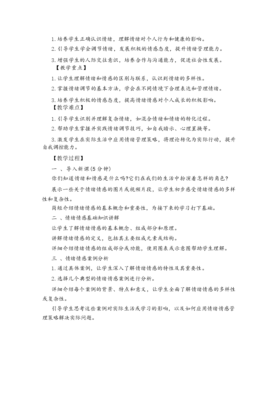 2026年课件-2026年新教材道德与法治七年级下册全册教案设计(含单元复习课教案)-新版.docx,第4页预览