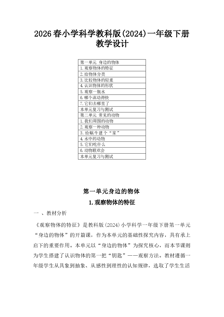 2026年课件-2026年-（教科版2026新教材）科学一年级下册全册教学设计-新版-新版.docx，第1页预览