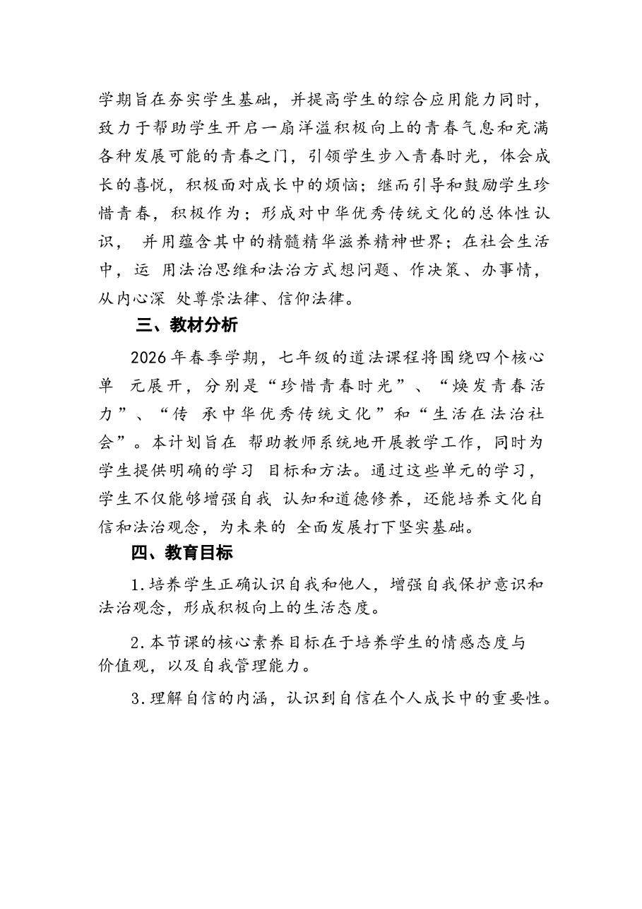 2026年课件-2026年人教部编版新教材道德与法治七年级下册全册教案(教学计划)-新版.docx,第2页预览