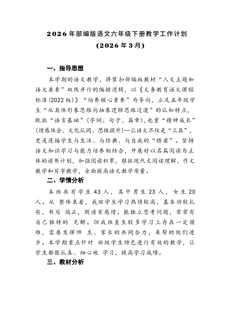 2026年课件-2026年部编版语文六年级下册教学全册教案（含教学工作计划）-新版.docx，第1页预览